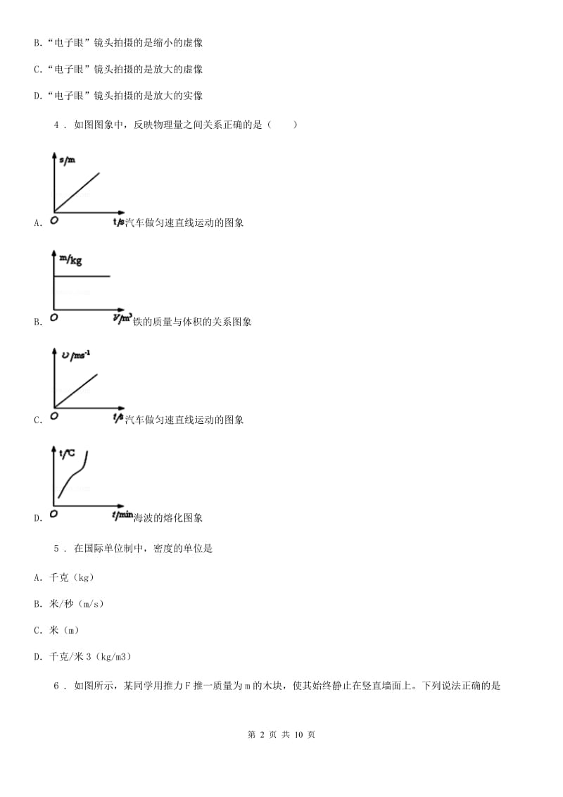 河北省2019-2020学年八年级（上）期末考试物理试题D卷_第2页