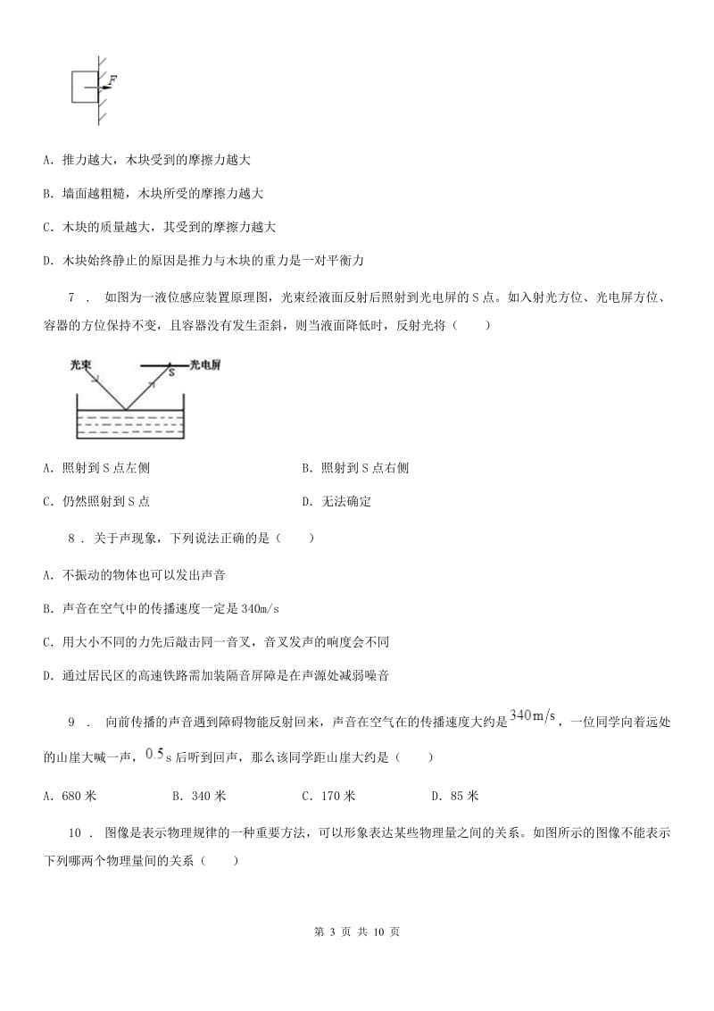 河北省2019-2020学年八年级（上）期末考试物理试题D卷_第3页