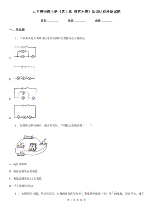 九年級物理上冊《第4章 探究電流》知識達標檢測試題