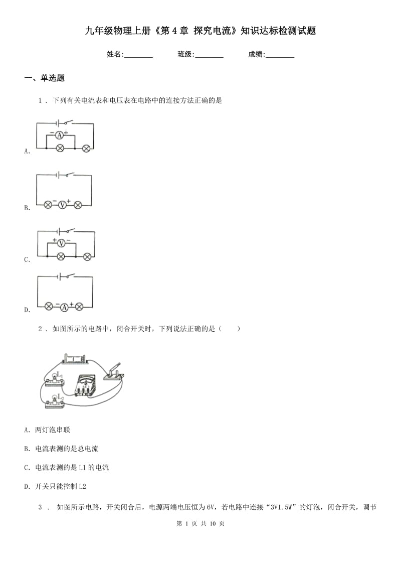 九年级物理上册《第4章 探究电流》知识达标检测试题_第1页