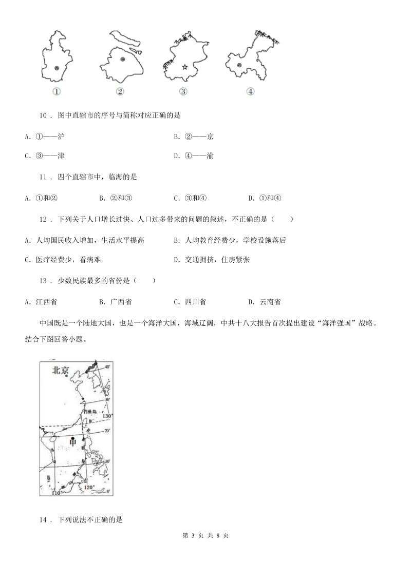 八年级上册地理 第一章 中国的疆域与人口 单元过关_第3页