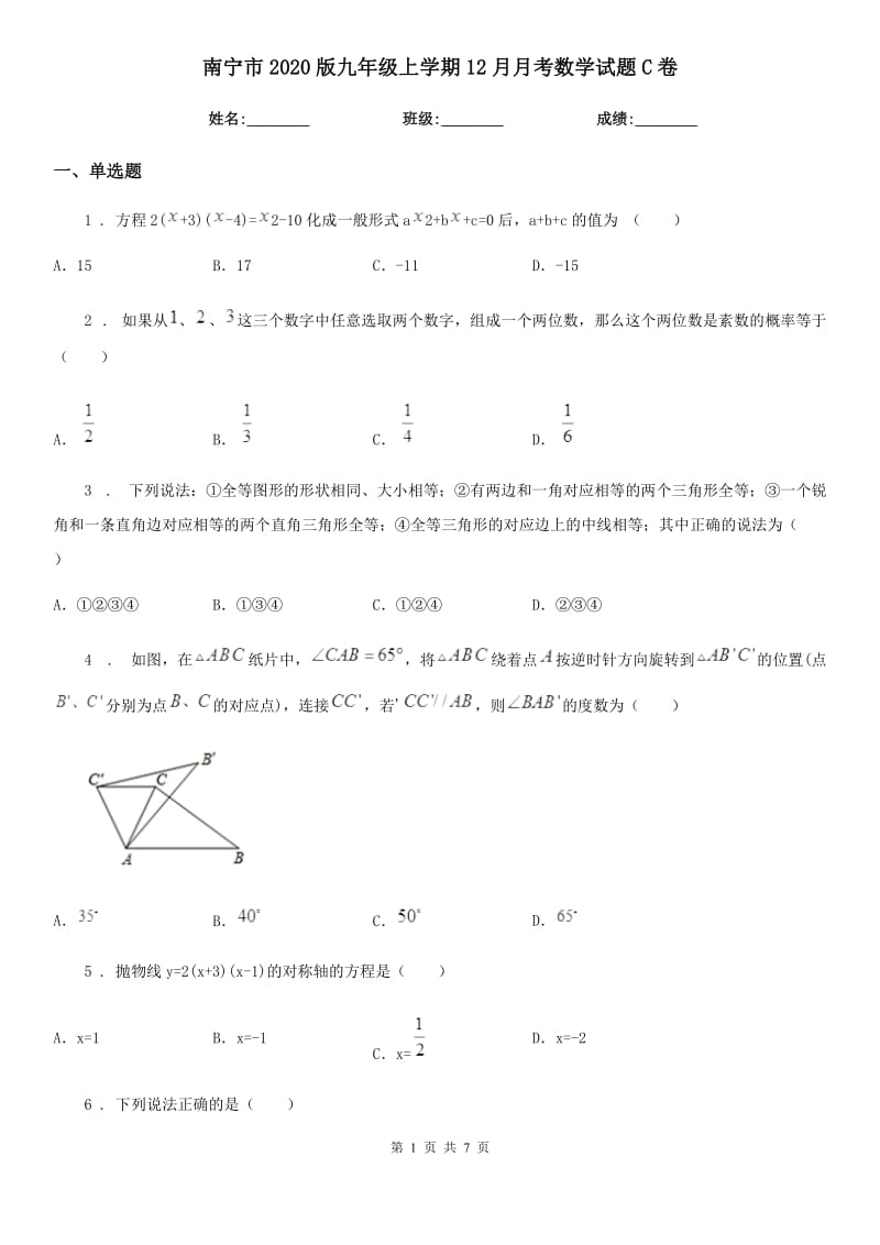 南宁市2020版九年级上学期12月月考数学试题C卷_第1页