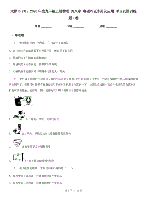 太原市2019-2020年度九年級上冊物理 第八章 電磁相互作用及應用 單元鞏固訓練題D卷