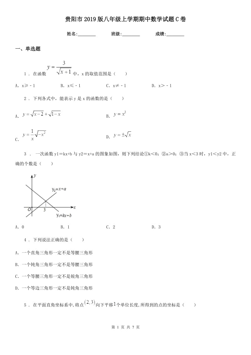 贵阳市2019版八年级上学期期中数学试题C卷_第1页