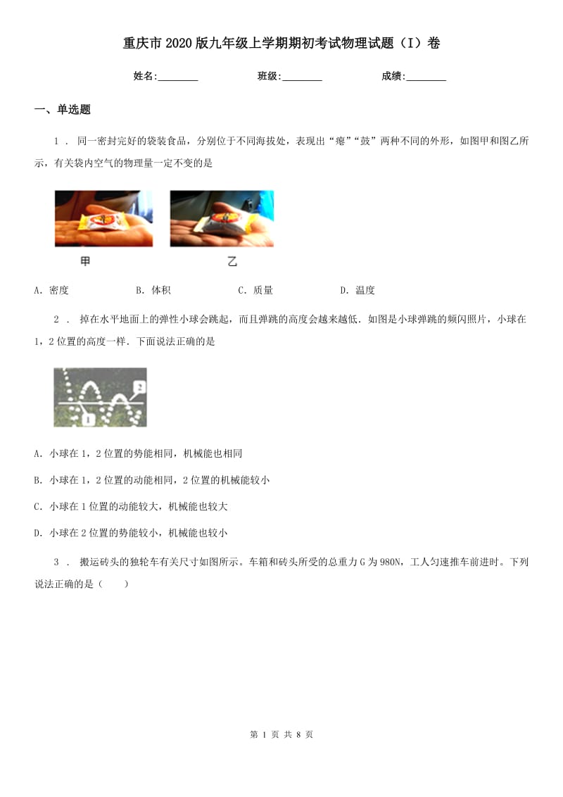 重庆市2020版九年级上学期期初考试物理试题（I）卷_第1页