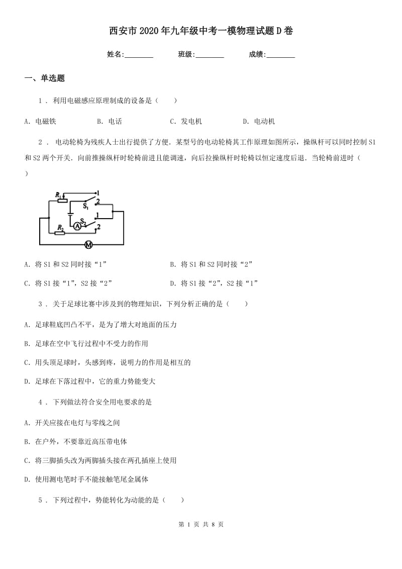 西安市2020年九年级中考一模物理试题D卷_第1页