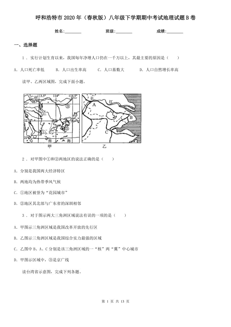 呼和浩特市2020年（春秋版）八年级下学期期中考试地理试题B卷_第1页