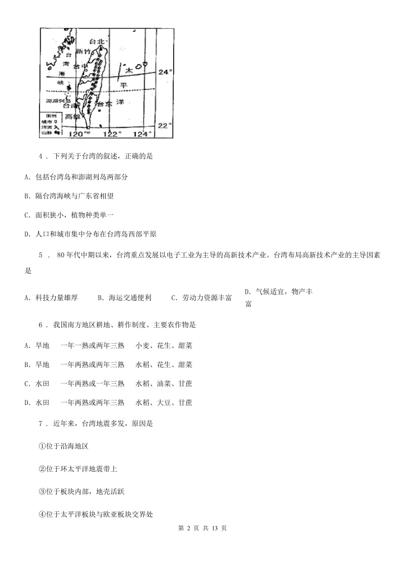 呼和浩特市2020年（春秋版）八年级下学期期中考试地理试题B卷_第2页