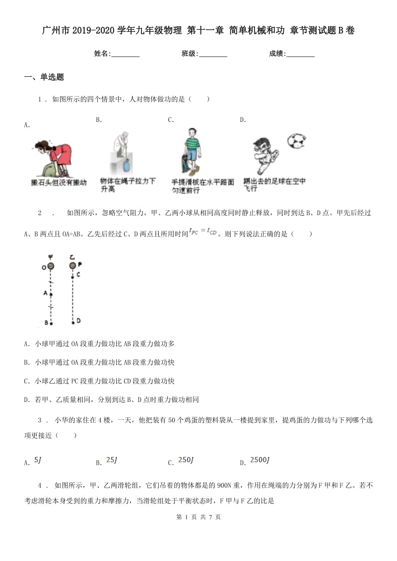 广州市2019-2020学年九年级物理 第十一章 简单机械和功 章节测试题B卷_第1页