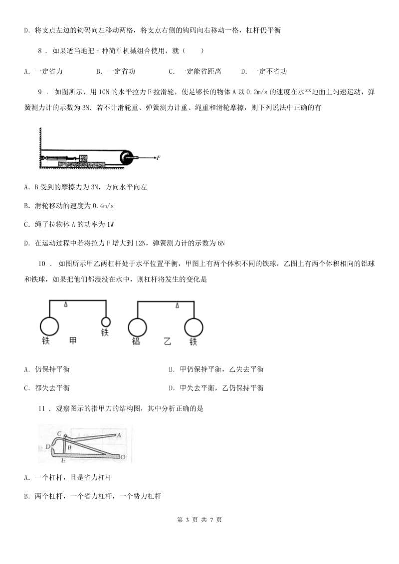 广州市2019-2020学年九年级物理 第十一章 简单机械和功 章节测试题B卷_第3页