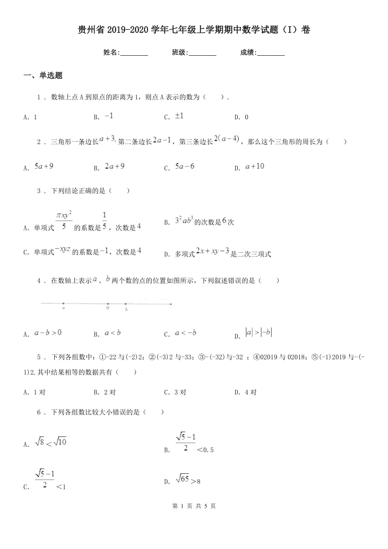 贵州省2019-2020学年七年级上学期期中数学试题（I）卷_第1页