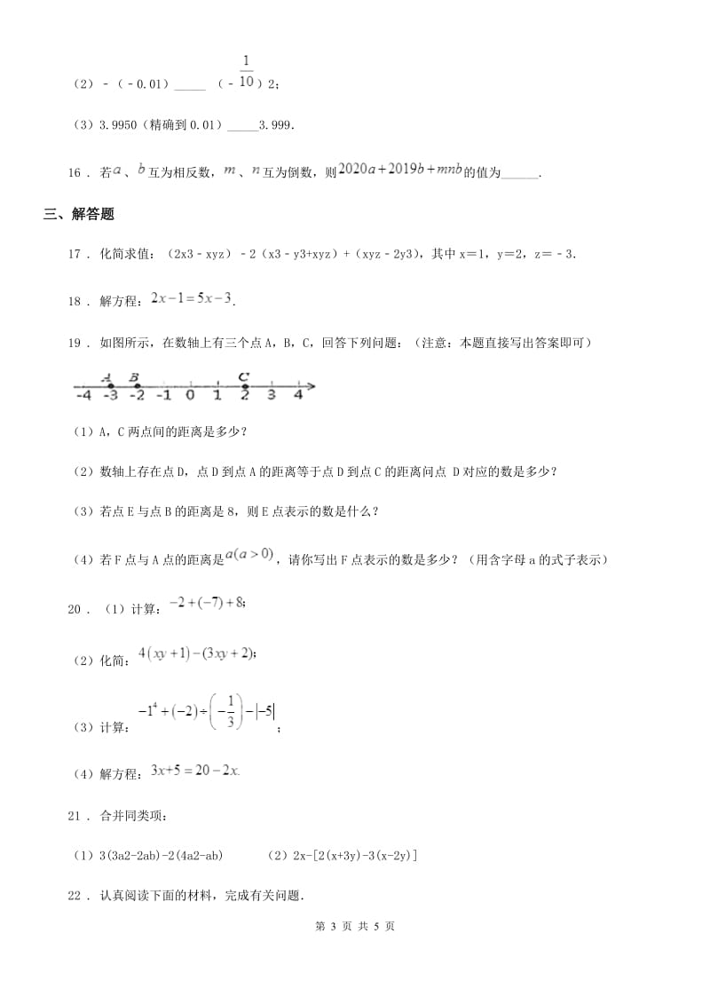 贵州省2019-2020学年七年级上学期期中数学试题（I）卷_第3页