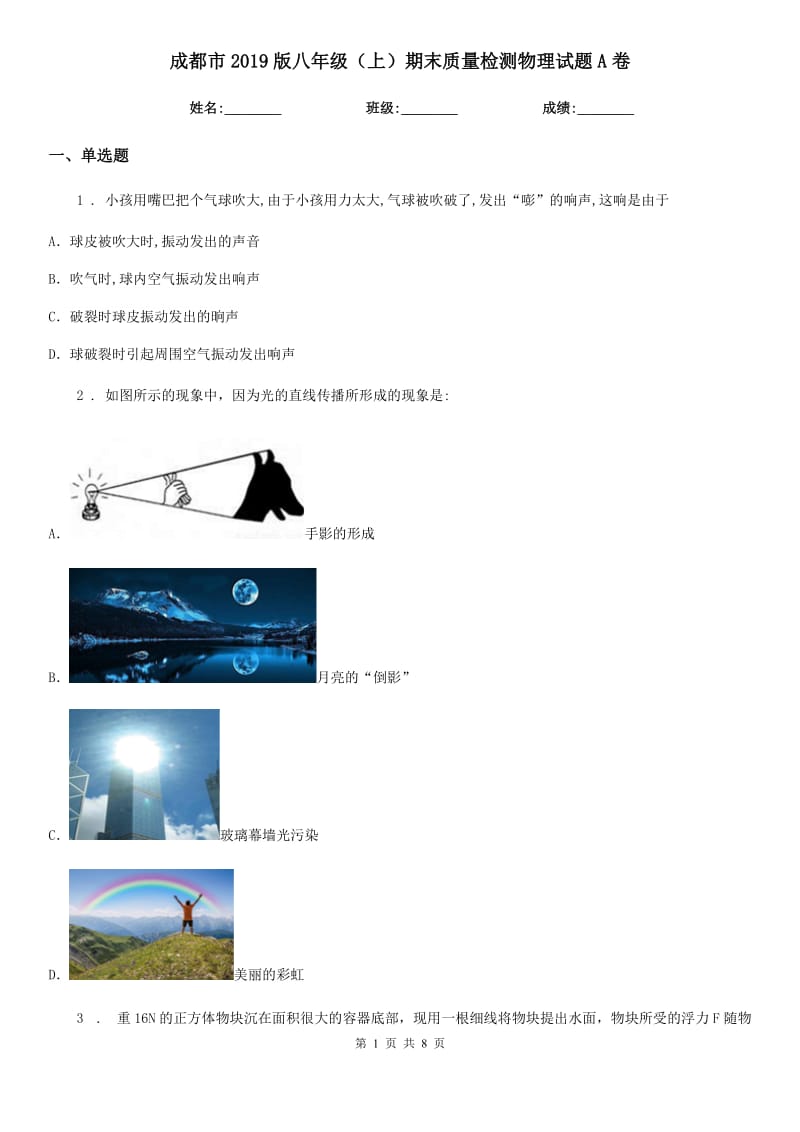 成都市2019版八年级（上）期末质量检测物理试题A卷_第1页