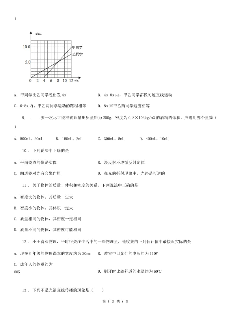 成都市2019版八年级（上）期末质量检测物理试题A卷_第3页