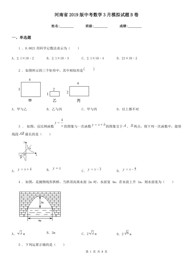 河南省2019版中考数学3月模拟试题B卷_第1页
