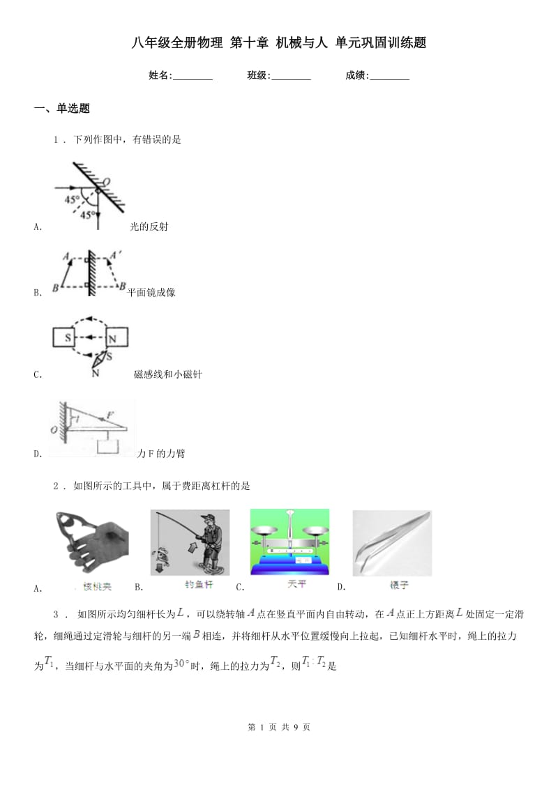 八年级全册物理 第十章 机械与人 单元巩固训练题_第1页