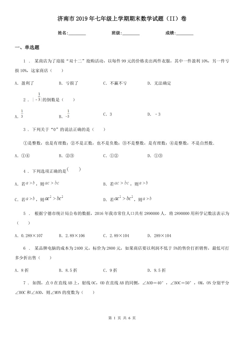 济南市2019年七年级上学期期末数学试题（II）卷_第1页