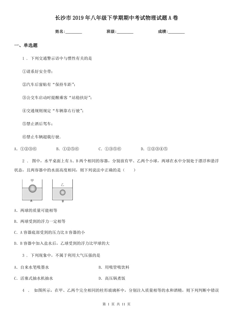 长沙市2019年八年级下学期期中考试物理试题A卷_第1页