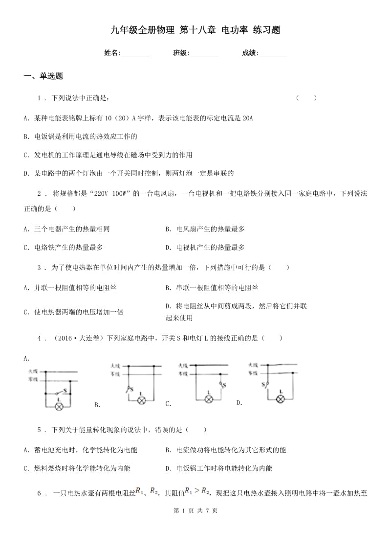 九年级全册物理 第十八章 电功率 练习题_第1页