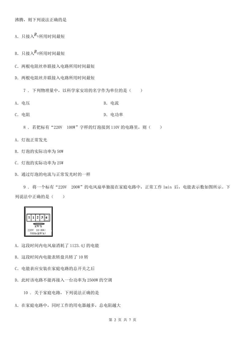 九年级全册物理 第十八章 电功率 练习题_第2页