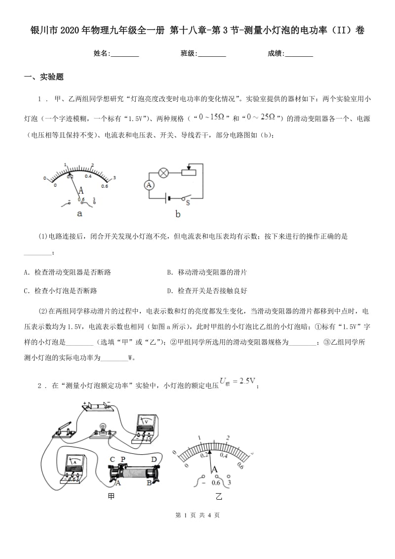 银川市2020年物理九年级全一册 第十八章-第3节-测量小灯泡的电功率（II）卷_第1页