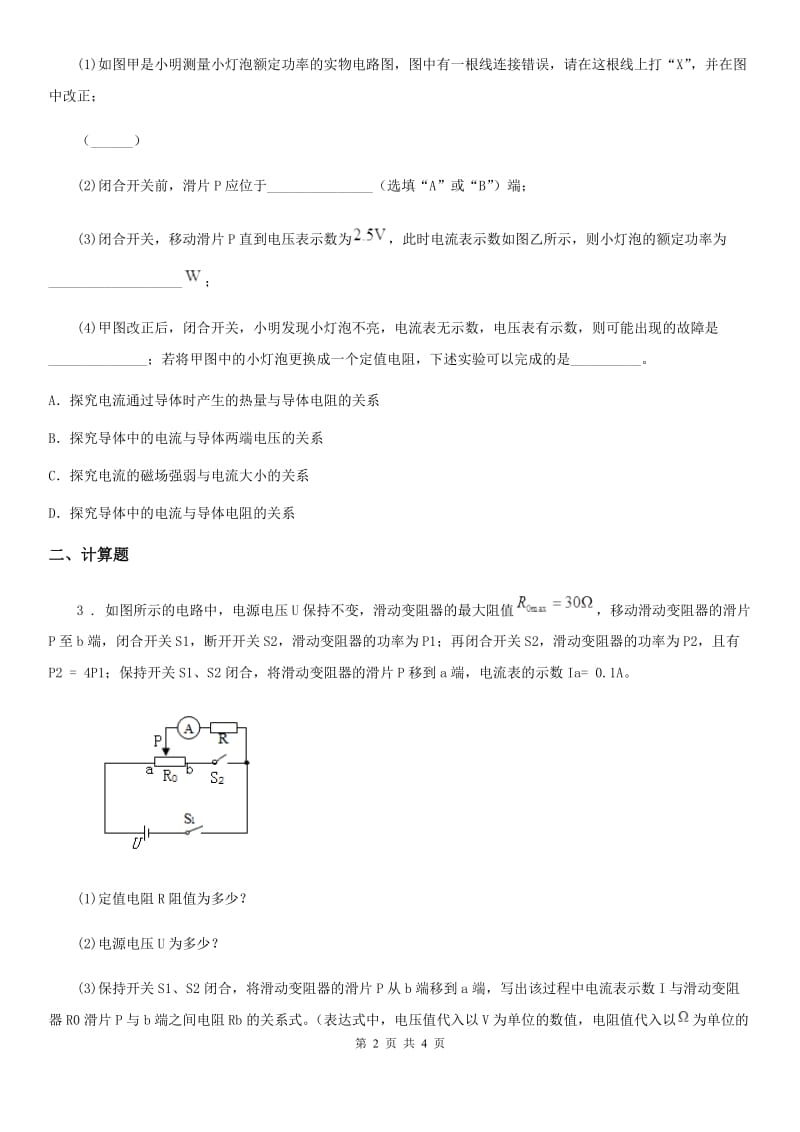 银川市2020年物理九年级全一册 第十八章-第3节-测量小灯泡的电功率（II）卷_第2页