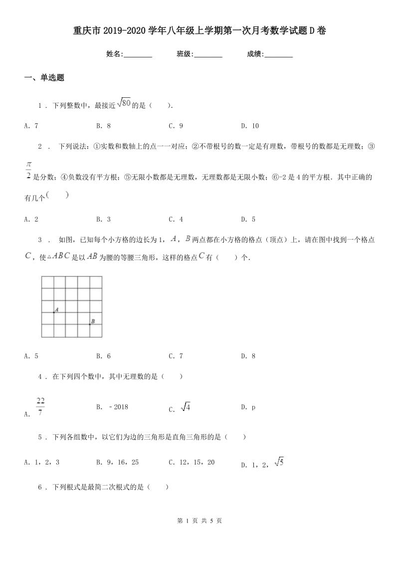 重庆市2019-2020学年八年级上学期第一次月考数学试题D卷_第1页