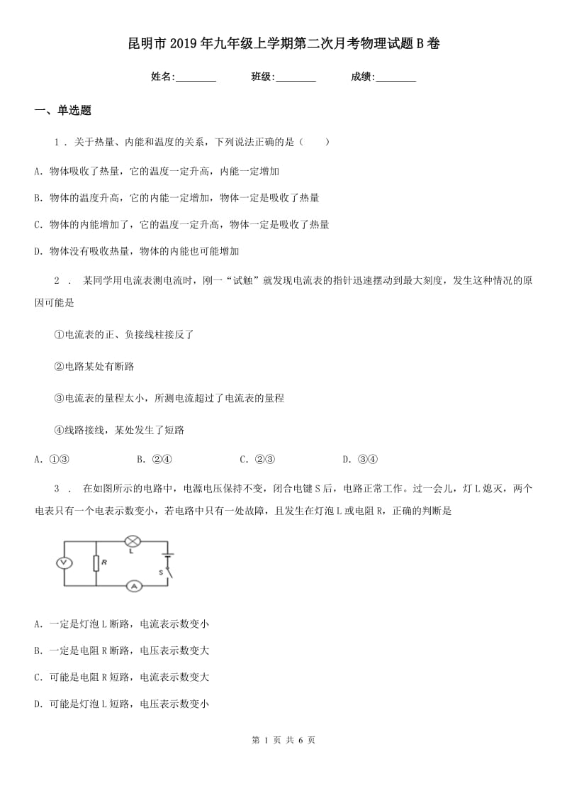 昆明市2019年九年级上学期第二次月考物理试题B卷_第1页