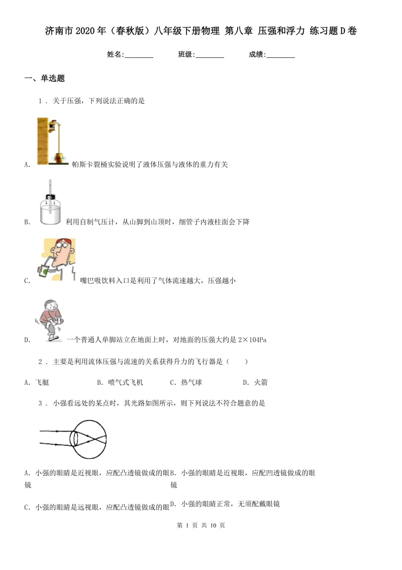 济南市2020年（春秋版）八年级下册物理 第八章 压强和浮力 练习题D卷_第1页