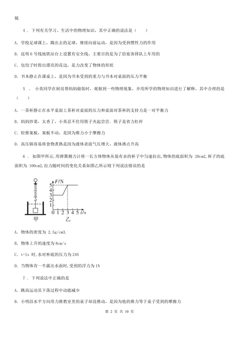 济南市2020年（春秋版）八年级下册物理 第八章 压强和浮力 练习题D卷_第2页