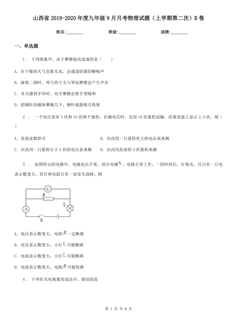 山西省2019-2020年度九年级9月月考物理试题（上学期第二次）B卷_第1页