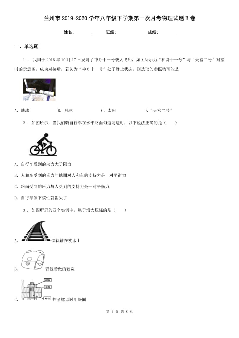 兰州市2019-2020学年八年级下学期第一次月考物理试题B卷_第1页