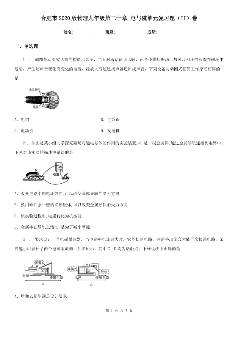 合肥市2020版物理九年级第二十章 电与磁单元复习题（II）卷_第1页