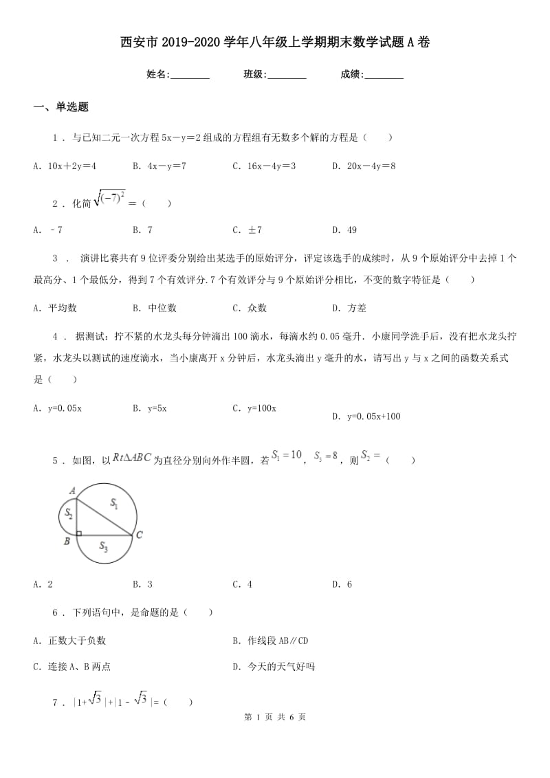 西安市2019-2020学年八年级上学期期末数学试题A卷_第1页