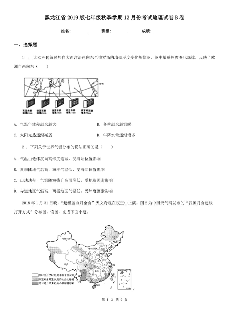 黑龙江省2019版七年级秋季学期12月份考试地理试卷B卷_第1页