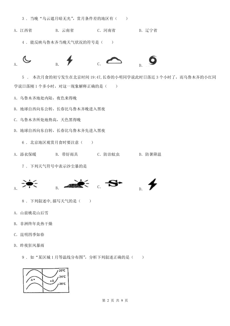 黑龙江省2019版七年级秋季学期12月份考试地理试卷B卷_第2页