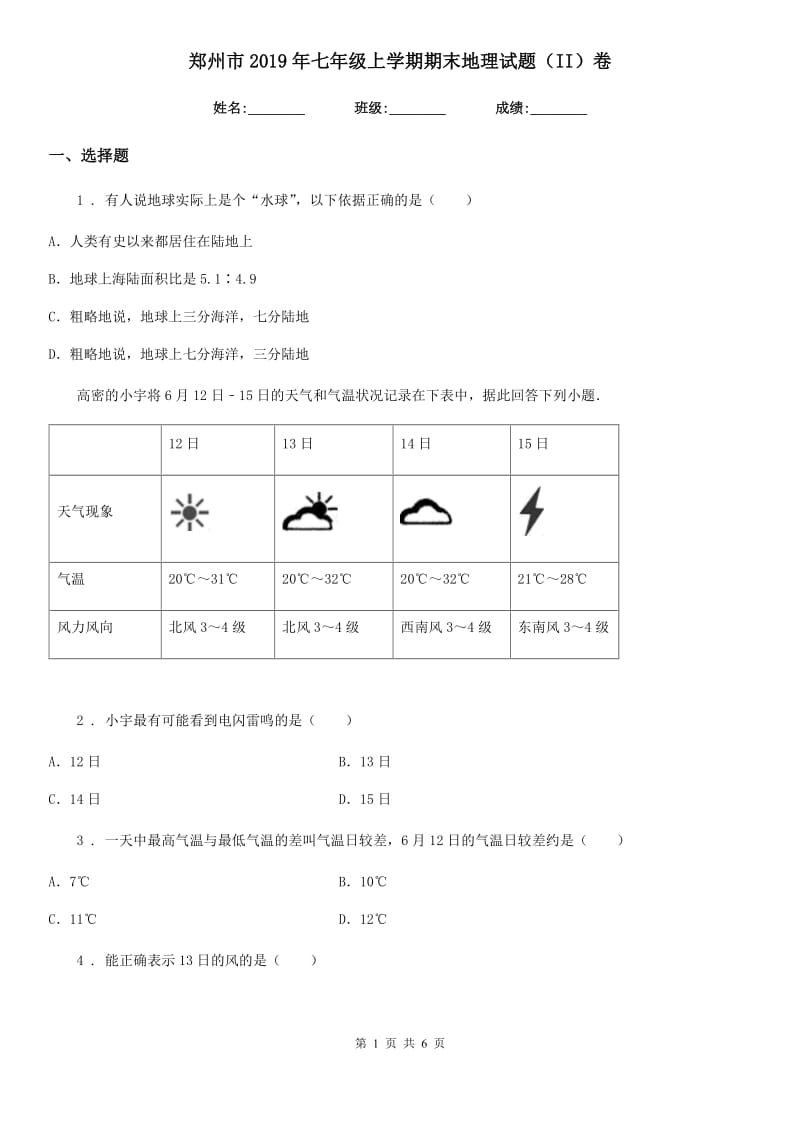 郑州市2019年七年级上学期期末地理试题（II）卷_第1页