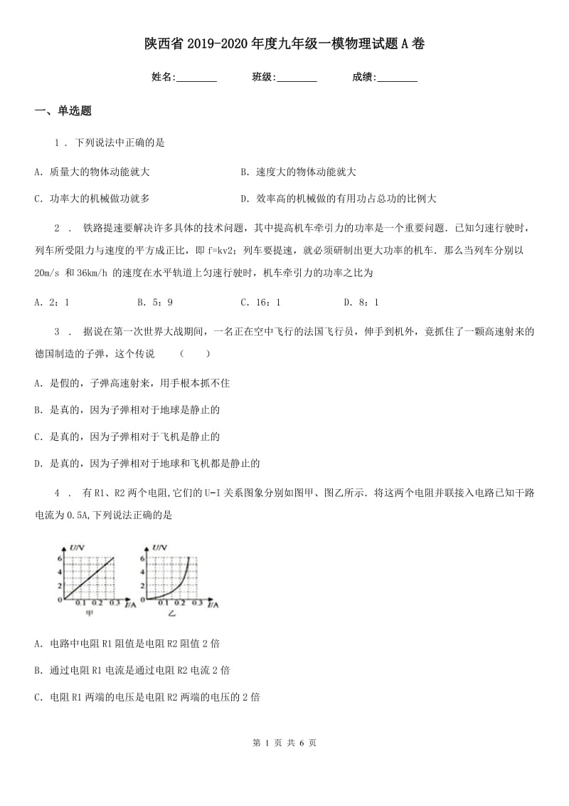 陕西省2019-2020年度九年级一模物理试题A卷_第1页