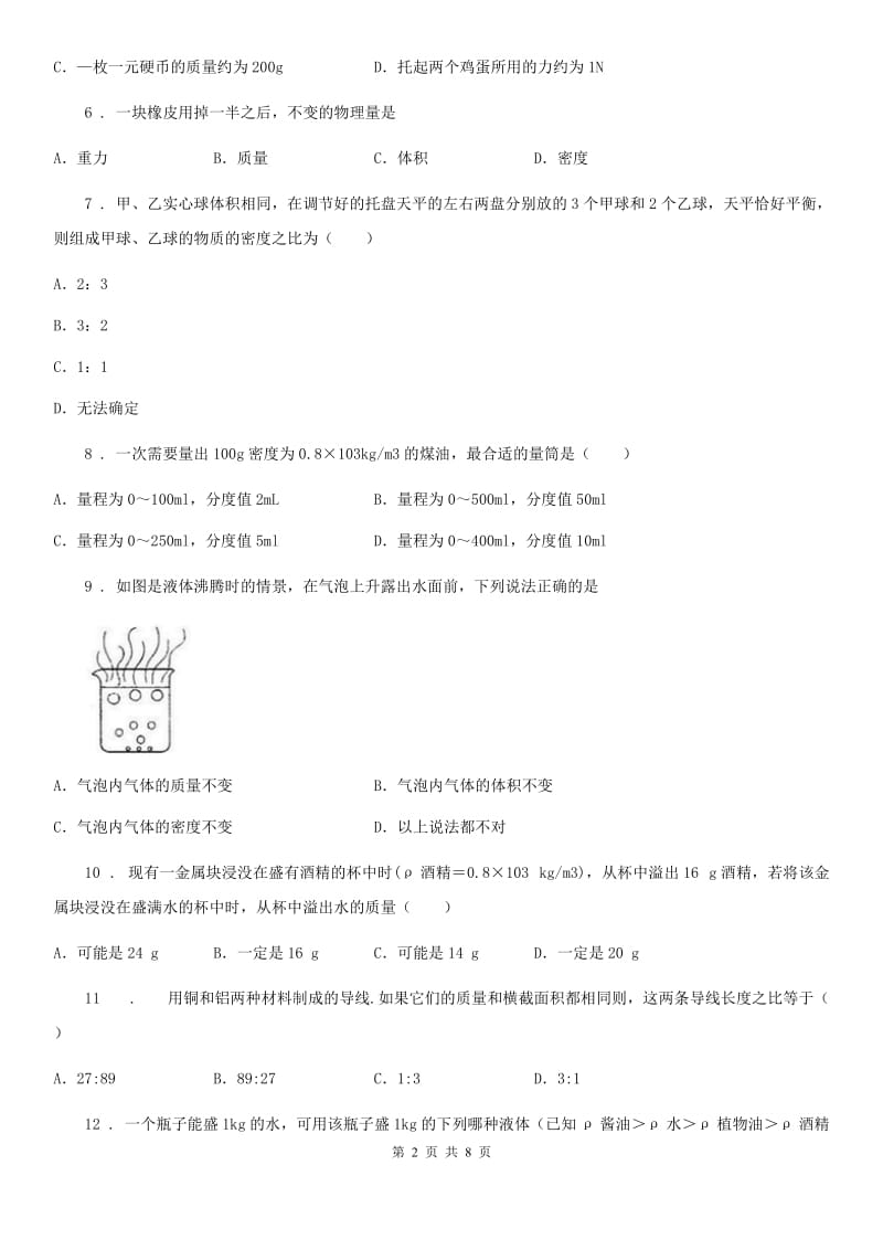 海口市2020年八年级上册物理 第二章 物质世界的尺度、质量和密度 单元巩固训练题D卷_第2页