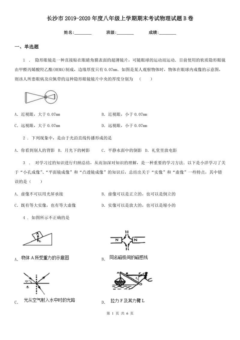 长沙市2019-2020年度八年级上学期期末考试物理试题B卷_第1页