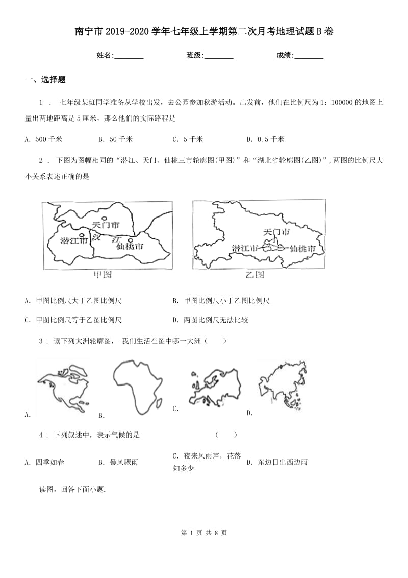 南宁市2019-2020学年七年级上学期第二次月考地理试题B卷（模拟）_第1页