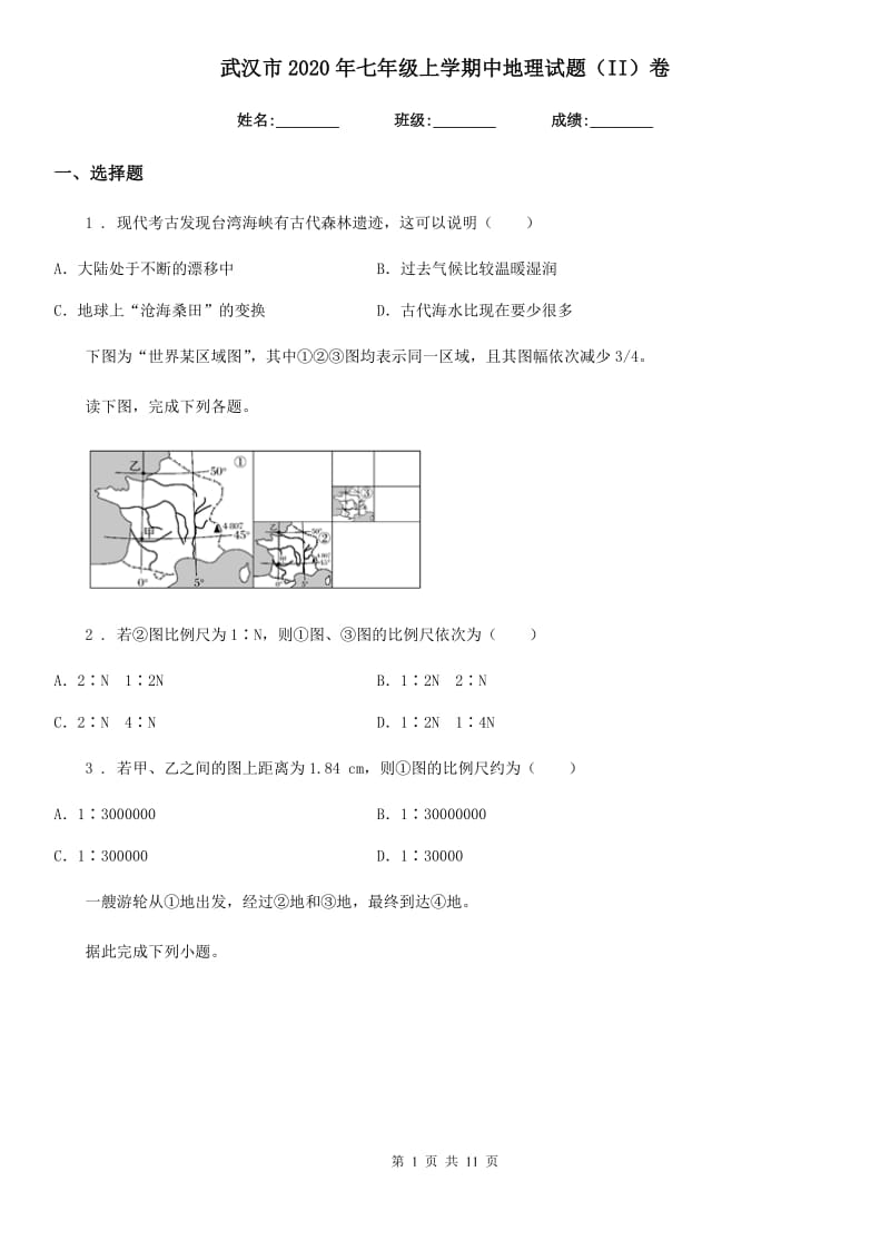 武汉市2020年七年级上学期中地理试题（II）卷_第1页