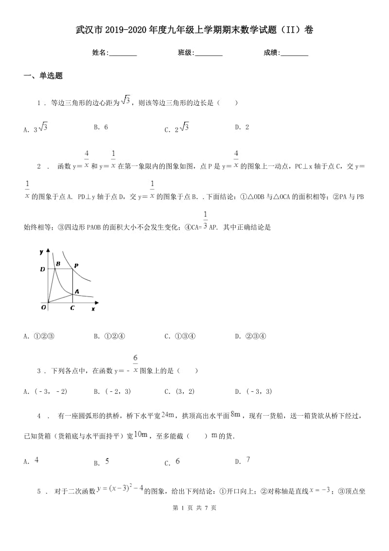 武汉市2019-2020年度九年级上学期期末数学试题（II）卷_第1页