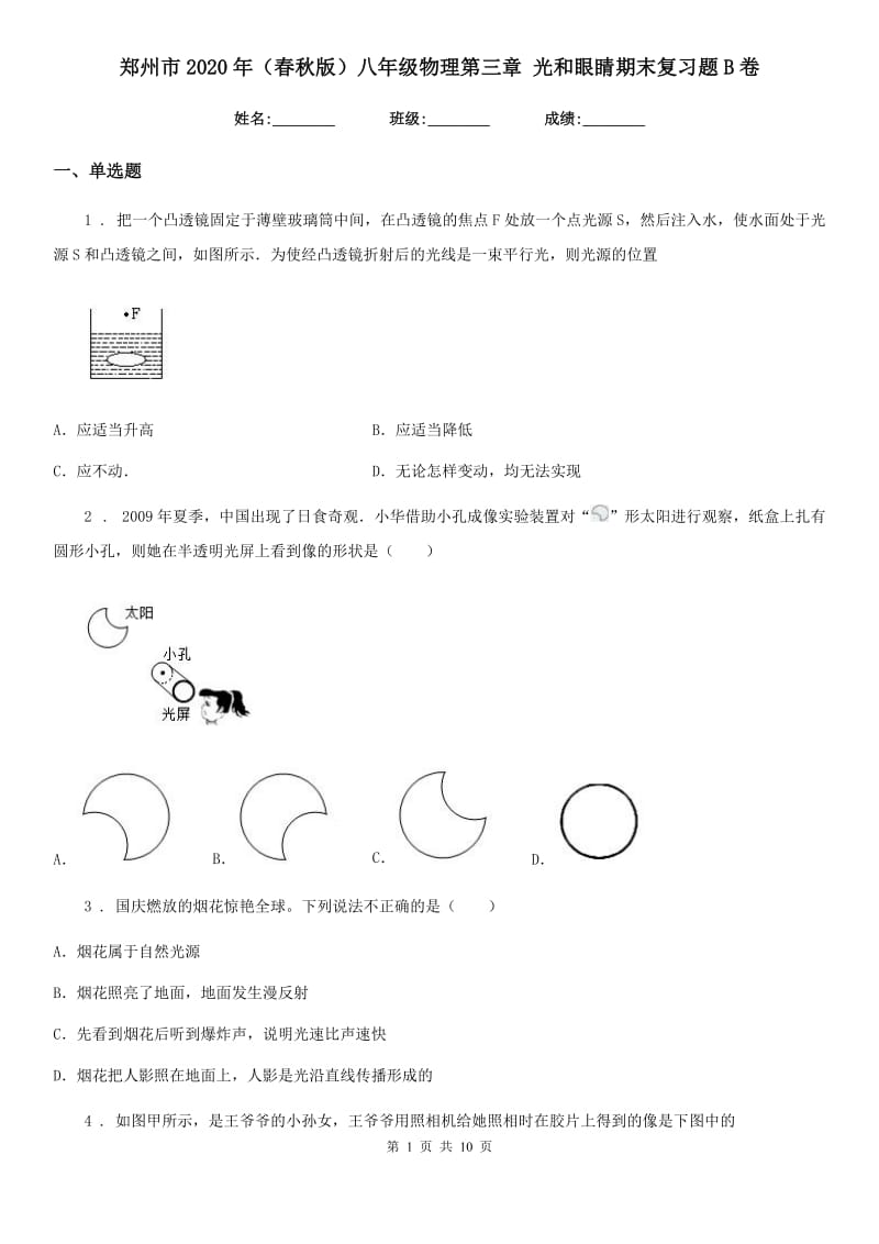 郑州市2020年（春秋版）八年级物理第三章 光和眼睛期末复习题B卷_第1页
