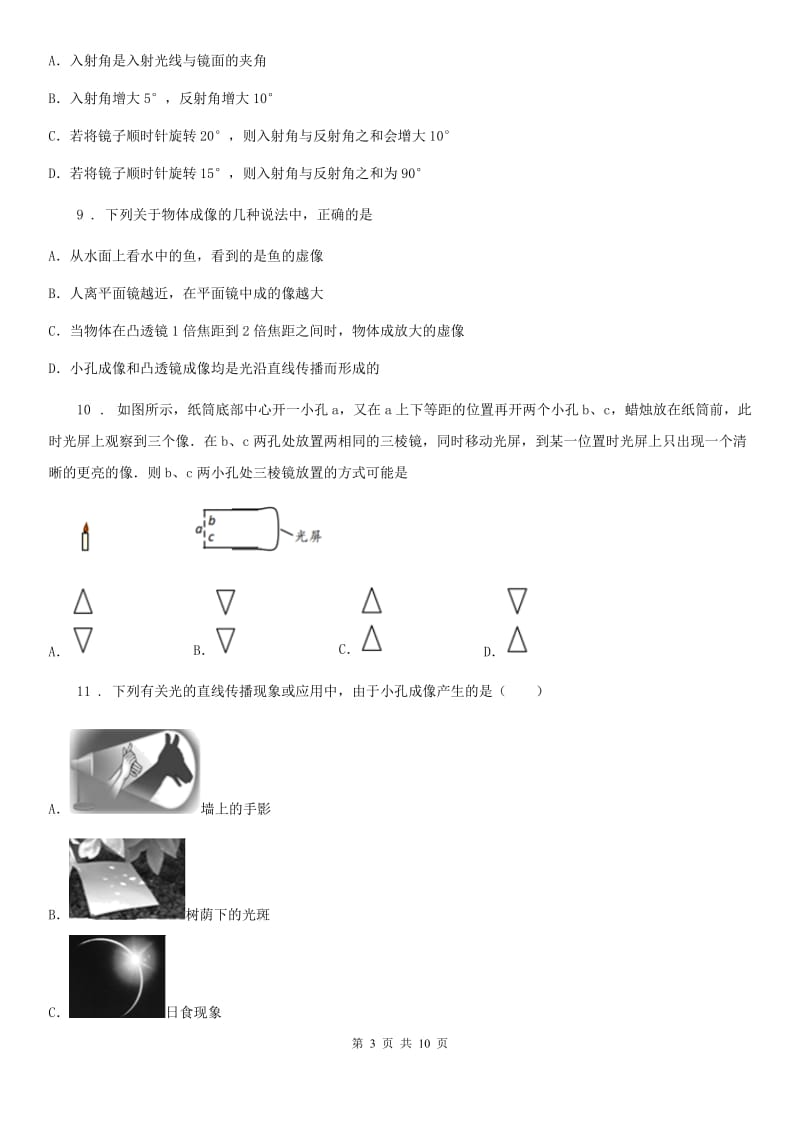 郑州市2020年（春秋版）八年级物理第三章 光和眼睛期末复习题B卷_第3页