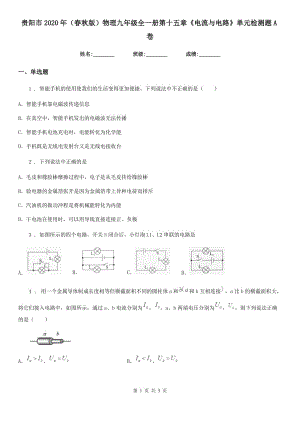 貴陽(yáng)市2020年（春秋版）物理九年級(jí)全一冊(cè)第十五章《電流與電路》單元檢測(cè)題A卷