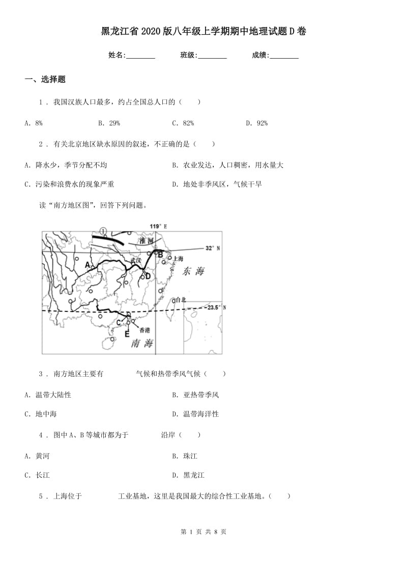 黑龙江省2020版八年级上学期期中地理试题D卷_第1页