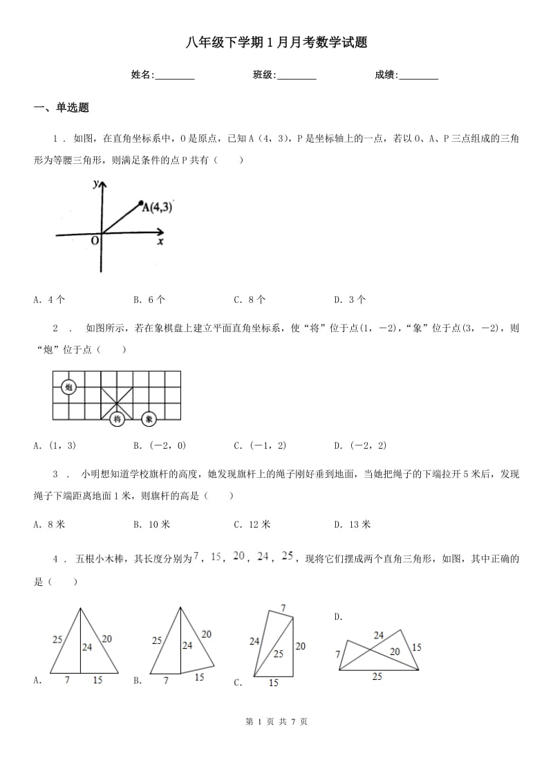 八年级下学期1月月考数学试题_第1页