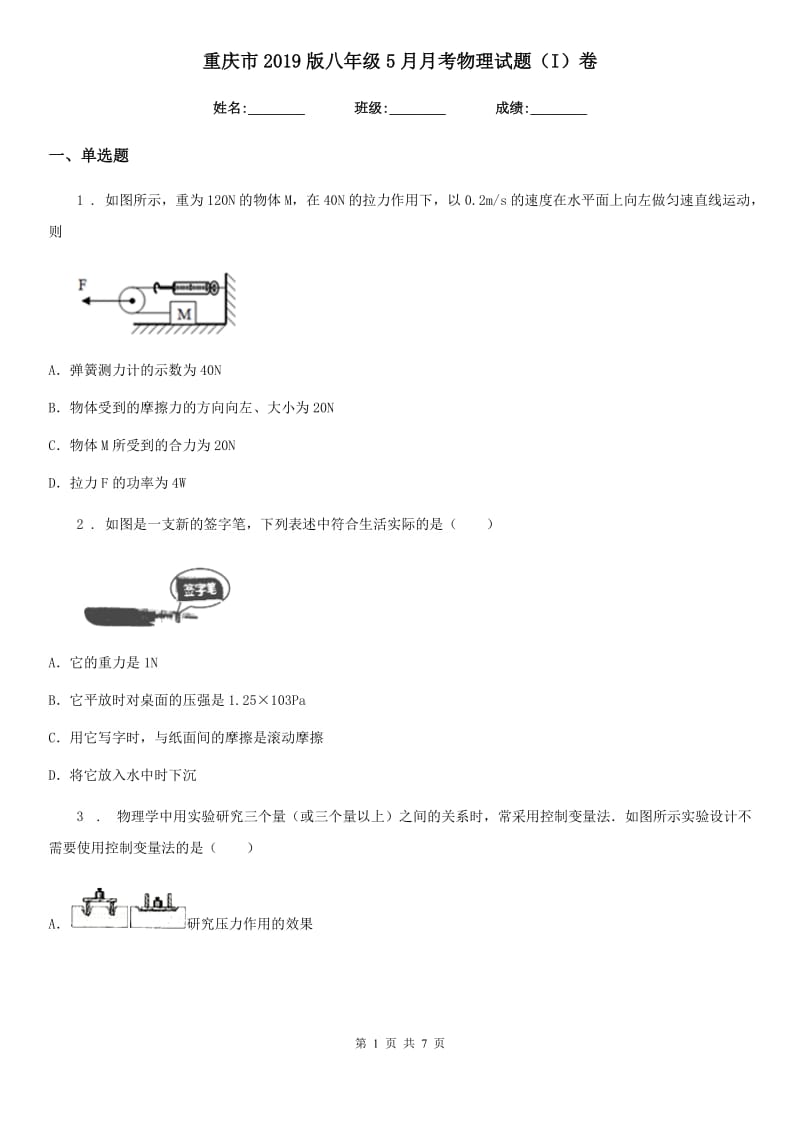 重庆市2019版八年级5月月考物理试题（I）卷_第1页