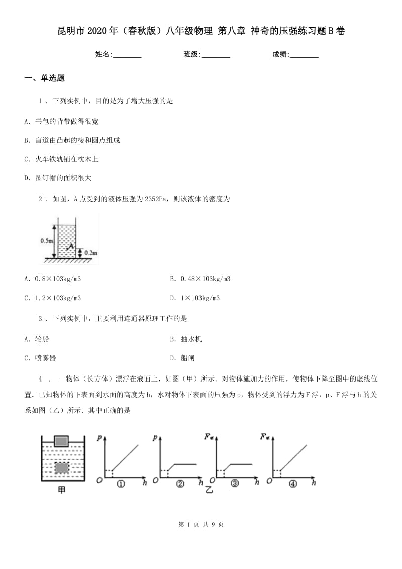 昆明市2020年（春秋版）八年级物理 第八章 神奇的压强练习题B卷_第1页